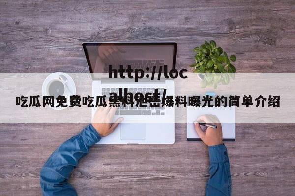 吃瓜网免费吃瓜黑料泄密爆料曝光的简单介绍