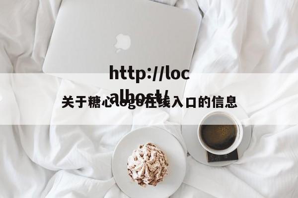 关于糖心logo在线入口的信息