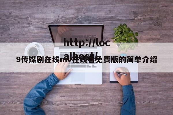 9传媒剧在线mv在线看免费版的简单介绍