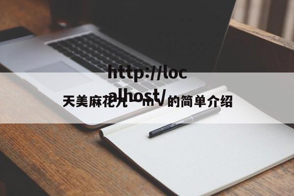 天美麻花九一ｍｖ的简单介绍