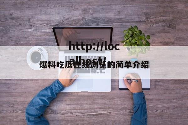 爆料吃瓜在线浏览的简单介绍