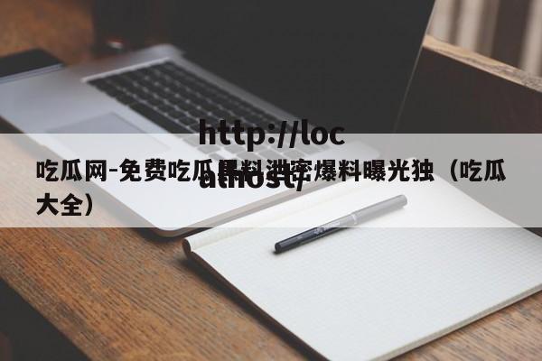 吃瓜网-免费吃瓜黑料泄密爆料曝光独（吃瓜大全）