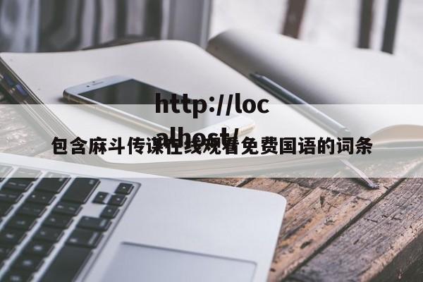 包含麻斗传谋在线观看免费国语的词条