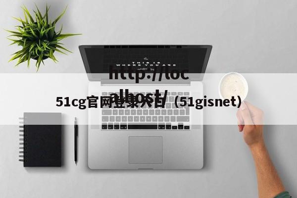 51cg官网登录入口（51gisnet）