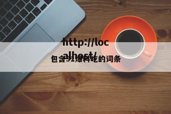 包含91爆料吃的词条
