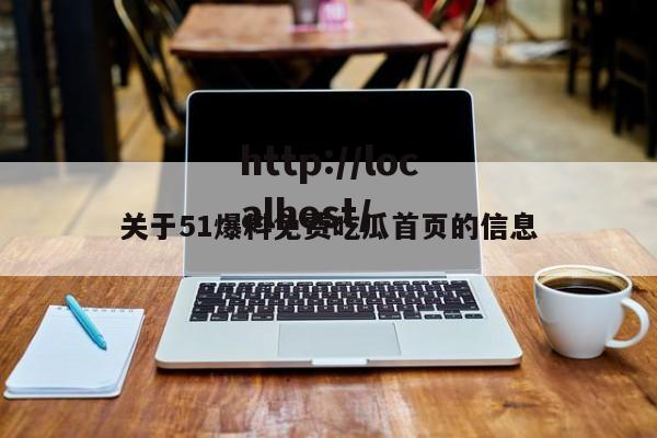 关于51爆料免费吃瓜首页的信息