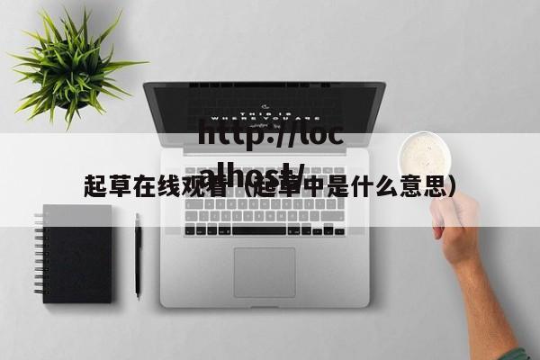 起草在线观看（起草中是什么意思）