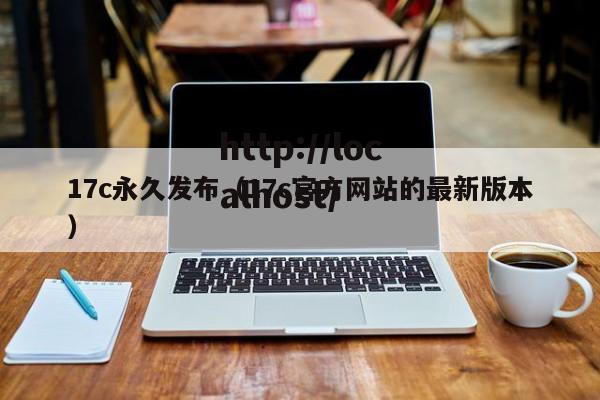 17c永久发布(17c官方网站的最新版本)